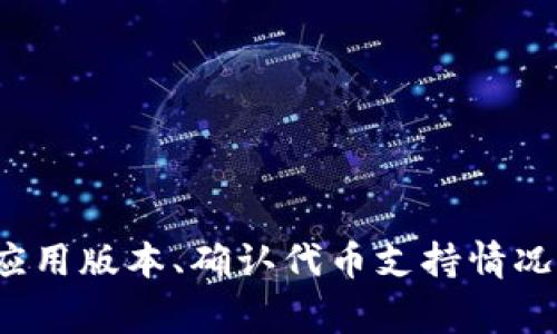   如何解决Tokenim无法添加代币的问题 / 

 guanjianci Tokenim, 代币添加, 区块链, 加密货币, 钱包问题 /guanjianci 

随着区块链技术的飞速发展，许多人开始接触和使用各种代币、加密货币以及相关的钱包应用。Tokenim作为一款日益受到用户青睐的加密货币钱包，其用户在使用过程中常常会遇到“无法添加代币”这一问题。本文将详细探讨这一问题的原因及解决方案，并为用户提供实用的建议和信息。

什么是Tokenim？
Tokenim是一款致力于为用户提供安全、便捷的加密货币存储和交易服务的钱包应用。用户可以通过Tokenim进行多种代币的管理、转账及交易，旨在为用户创造良好的使用体验。同时，Tokenim支持多种主流区块链，用户可以轻松添加自己所持有的代币。然而，在实际使用过程中，部分用户会遇到无法添加代币的情况。了解Tokenim的基本功能与操作流程是解决问题的前提。

Tokenim无法添加代币的常见原因
Tokenim无法添加代币的情况可能由多种因素造成，了解这些因素对于用户解决问题至关重要：
ul
li网络问题：网络连接不稳定可能导致添加代币失败。由于Tokenim需要与区块链网络进行实时交互，网络问题会直接影响到代币的添加。/li
li代币合约地址错误：每一种代币都有其特定的合约地址，输入错误的地址会导致无法添加代币。/li
liTokenim版本问题：应用版本过旧可能阻碍新功能的使用，确保应用更新至最新版本是必要的步骤。/li
li代币不支持：并不是所有代币都可以在Tokenim中添加，如果代币没有得到Tokenim的支持，用户自然无法添加。/li
li用户操作失误：在添加过程中，用户的操作不够规范，例如忘记确认或选择错误的选项，也可能导致添加失败。/li
/ul

如何解决Tokenim添加代币的问题
针对上述原因，用户可以采取相应措施解决Tokenim无法添加代币的问题：
ul
li检查网络连接：确保设备连接的网络可靠。用户可以尝试重启路由器或切换到其他网络环境。/li
li核实代币合约地址：用户在添加代币前需提前查找正确的合约地址。此外，可以通过官方网站或社区获得相关信息，以避免出现错误。/li
li更新Tokenim版本：定期检查并更新Tokenim应用，确保使用最新版本的应用程序。用户可以前往应用商店下载最新版本的Tokenim。/li
li确认代币支持情况：在Tokenim的官方网站或社交平台上查看支持的代币列表，确保自己希望添加的代币在支持之列。/li
li仔细操作：在添加代币时，仔细阅读每一步的提示信息，确保每个步骤都正确无误。/li
/ul

如何找到代币的合约地址？
代币的合约地址是用户在添加代币时必须提供的重要信息。找到合约地址可以通过以下途径进行：
ul
li官方网站：大多数代币会在其官方网站上提供合约地址。用户应从可信来源获取信息，以防诈骗。/li
li区块链浏览器：如以太坊的Etherscan、BSC的BscScan等，用户可以在这些页面搜索代币名称，找到对应的合约地址。/li
li社区和论坛：加密货币相关的社区（如Reddit、Twitter、Telegram等）常常有用户分享代币信息，包括合约地址。在此需特别注意辨别信息的真实性。/li
li开发者或团队联系：如需获取更明确的信息，用户可以直接通过邮件或社交媒体与代币的开发者或团队沟通。/li
/ul

如何确保Tokenim应用的安全性？
加密货币交易涉及高价值资产，因此保护应用安全显得尤其重要。用户可以采取以下措施来保障Tokenim的安全性：
ul
li启用双重认证：若Tokenim支持双重认证，务必启用这一功能，以添加额外的安全层次。/li
li定期更改密码：保持密码的复杂性并定期更换密码，避免因密码被破解而导致资产损失。/li
li使用硬件钱包：对于长期持有的加密资产，用户可考虑使用硬件钱包作为更安全的存储方式。/li
li不下载可疑应用或链接：务必从官方渠道下载应用，警惕钓鱼网站和恶意软件的诱惑。/li
li关注账户活动：定期检查账户交易记录，一旦发现可疑活动应及时采取措施，必要时更改密码和联系支持。/li
/ul

如何联系Tokenim的客户支持？
在使用Tokenim的过程中，如果用户遇到问题，及时联系客户支持是非常重要的。联系方式一般可以通过以下方式找到：
ul
li官方网站：Tokenim的官方网站通常会提供客户支持的联系方式，包括邮箱和在线客服。/li
li社交媒体平台：Tokenim可能会在Facebook、Twitter等社交媒体上提供客户支持服务，用户可以通过这些平台直接联系。/li
li社区论坛：加密货币相关的社区论坛中，用户可以提问并等待官方人员回复。/li
li应用内帮助中心：Tokenim应用内可能会包含帮助中心或FAQ功能，用户可以在此寻找解决方案。/li
li邮件询问：发送邮件到官方邮箱，简要描述问题并留下联系方式，耐心等待回复。/li
/ul

总结
总之，使用Tokenim或任何其他加密货币钱包都可能遇到各种问题，而“无法添加代币”是其中之一。用户在面对这一问题时，首先需要了解其可能的原因，并采取适当的解决措施。通过检查网络状态、核实合约地址、更新应用版本、确认代币支持情况和谨慎操作等步骤，用户通常能够顺利添加代币。此外，确保应用的安全性和寻求客户支持也是保障用户资产安全的重要环节。 through 以上内容，本文希望帮助用户更好地使用Tokenim，享受加密货币的便利与乐趣。