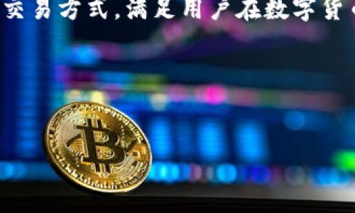 区块链支付机构是指利用区块链技术为客户提供支付和转账服务的企业或组织。这些机构通常依托去中心化的网络结构，提供透明、安全和高效的交易方式，满足用户在数字货币和传统货币之间进行转换的需求。作为金融科技行业的一部分，区块链支付机构正在逐渐改变人们的交易方式，为全球经济带来新的机遇和挑战。

以下是对“区块链支付机构”的、关键词、详细内容和相关问题的介绍。

  
区块链支付机构：如何颠覆传统支付模式