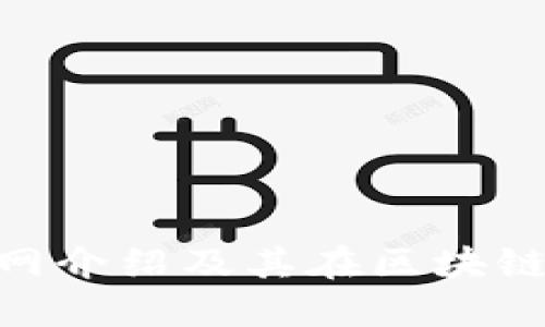 Tokenim官网介绍及其在区块链领域的应用