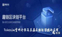 Tokenim官网介绍及其在区块链领域的应用