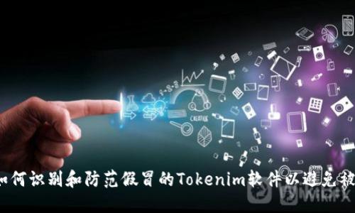  如何识别和防范假冒的Tokenim软件以避免被骗