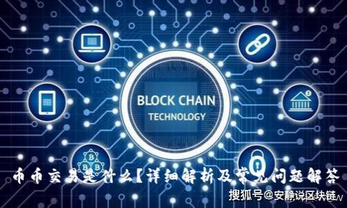 币币交易是什么？详细解析及常见问题解答