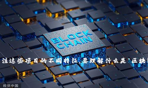 区块链刚性项目是一个相对较新的概念，随着区块链技术和相关项目的不断发展，越来越多的人开始关注这些项目的不同特征。要理解什么是“区块链刚性项目”，首先需要理清几个相关概念，包括区块链技术本身、项目的类型以及刚性和柔性这一特性。

### 区块链刚性项目的意义解析