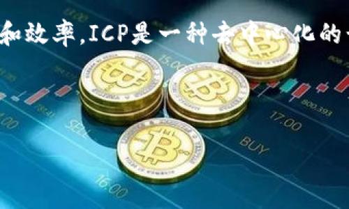 ICP（Internet Computer Protocol）是由Dfinity基金会开发的一种区块链技术，旨在扩展互联网的功能性和效率。ICP是一种去中心化的计算平台，能够在公共互联网中托管智能合约和去中心化应用（dApps），从而改变我们使用和访问网络的方式。

以下是与ICP相关的内容：

ICP是什么区块链？深入探讨Internet Computer Protocol