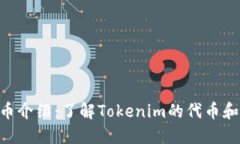 Tokenim代币介绍：了解Tokenim的代币和其应用价值