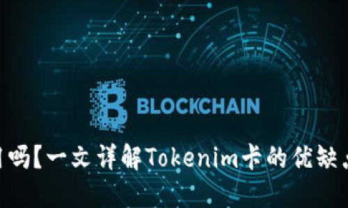 Tokenim好用吗？一文详解Tokenim卡的优缺点及使用指南