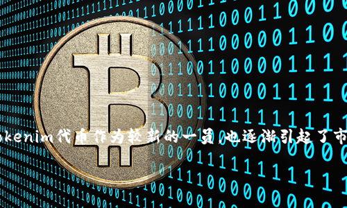 Tokenim代币的管理和使用是许多投资者和数字货币爱好者关心的话题。随着区块链技术的不断发展，各种加密货币和代币也在不断涌现，其中Tokenim代币作为较新的一员，也逐渐引起了市场的关注。在这篇文章中，我们将深入探讨Tokenim代币的管理和使用成本，并回答一些相关问题，帮助您更好地理解这个代币的特点和管理策略。

Tokenim代币管理及使用成本分析