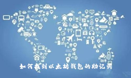 如何找到以太坊钱包的助记词