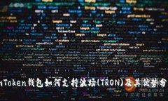 imToken钱包如何支持波场(TRON)及其优势分析