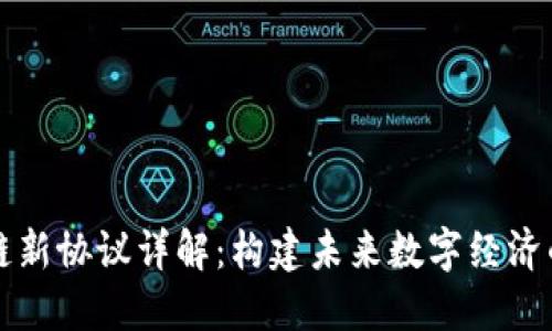 区块链新协议详解：构建未来数字经济的基石