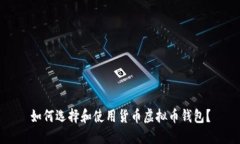 如何选择和使用货币虚拟币钱包？