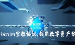 理解Tokenim空投协议：创新数字资产分发方式