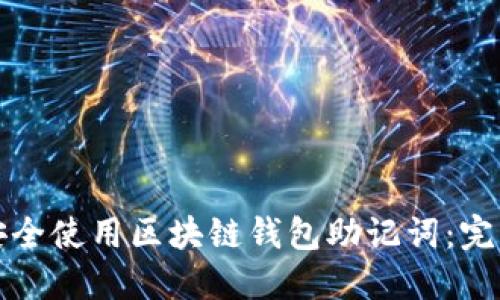 如何安全使用区块链钱包助记词：完整指南