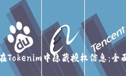 如何在Tokenim中隐藏授权信息：全面指南