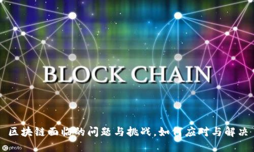 区块链面临的问题与挑战，如何应对与解决