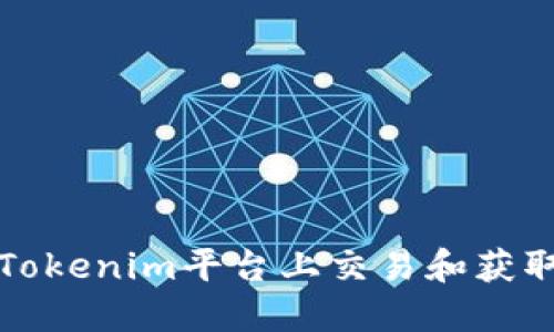 如何在Tokenim平台上交易和获取Love币