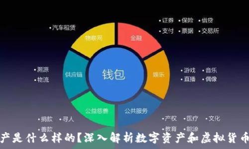   

区块链里的资产是什么样的？深入解析数字资产和虚拟货币的特性与价值