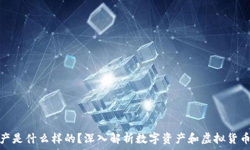   

区块链里的资产是什么样的？深入解析数字资产和虚拟货币的特性与价值