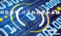 区块链帕累托最优解是一个复杂且富有挑战性的