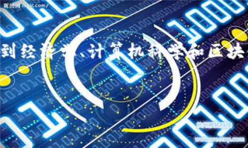 区块链帕累托最优解是一个复杂且富有挑战性的概念，它涉及到经济学、计算机科学和区块链技术的交集。以下是我为这个主题所设计的符合的和关键词。

（用标签包裹）：
区块链中的帕累托最优解是什么？解析及应用