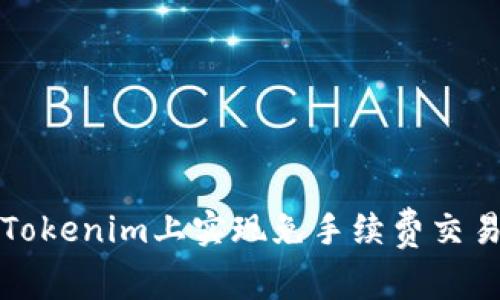 如何在Tokenim上实现免手续费交易的方法