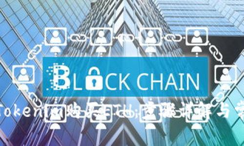 : 如何通过Tokenim购买ETH：步骤详解与常见问题解答