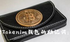 如何找回Tokenim钱包的助记词：详细指南