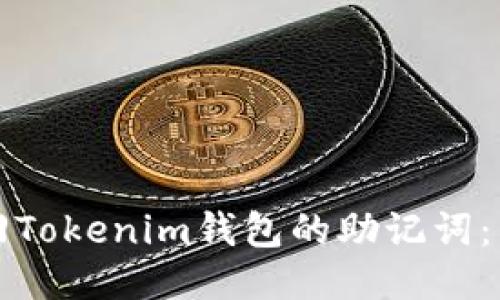 如何找回Tokenim钱包的助记词：详细指南