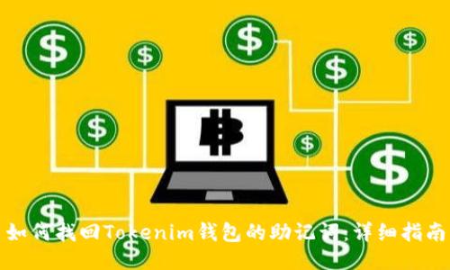 如何找回Tokenim钱包的助记词：详细指南