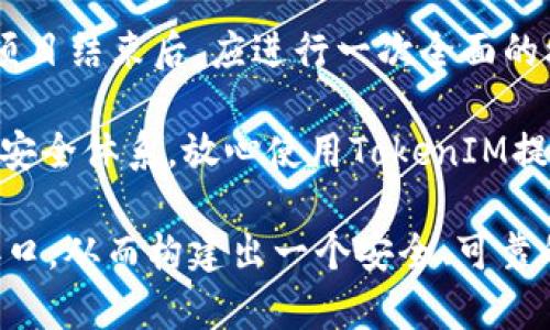 fTokenIM 授权权限接口的详细解析与应用/f
TokenIM, 授权接口, 权限管理, 实时通讯, API接口/guanjianci

在现代应用程序中，实时通讯已变得越来越普遍。TokenIM作为一款流行的即时通讯解决方案，其授权权限接口也显得尤为重要。本文将从多个方面详细探讨TokenIM的授权权限接口，帮助用户更好地了解和应用这一技术。同时，本文还将解答与TokenIM授权权限接口相关的几个常见问题，以增强读者的理解和应用能力。

TokenIM授权权限接口概述
TokenIM是一个专注于提供实时通讯服务的桥梁，允许开发者轻松地实现即时通讯功能。而在这样的系统中，**授权权限**接口是确保数据安全和用户隐私的关键。无论是在用户登录、群组管理还是消息发送等场景下，正确使用授权权限接口都是必不可少的。

TokenIM的授权权限接口主要包括以下几个部分：用户认证、权限设置、令牌管理等。用户认证是通过用户名和密码，或是其他安全机制（如OAuth2.0）来确认用户身份；而权限设置则允许开发者根据具体需求灵活定义不同用户的功能权限；令牌管理则涉及到生成和校验访问令牌等操作，确保只有授权用户能够访问特定信息或功能。

TokenIM的权限管理
在TokenIM中，权限管理是一个高度灵活的模块。开发者可以根据业务需求定义不同级别的用户和角色。例如，普通用户可以查看和发送消息，但管理员则可以管理所有用户、删除消息等。

这种权限管理方式不仅可以避免用户间的不必要争端，还能保证信息的安全性。借助TokenIM提供的API接口，开发者能够动态地修改权限配置，支持实时应用场景的快速变化。

具体来说，TokenIM的权限管理接口主要包括以下几个功能：
ul
li创建用户：为每个用户分配独特的身份标识和权限组。/li
li修改权限：可以根据角色或个体需求，针对**用户**的权限进行调整。/li
li查询权限：支持实时查询指定用户的权限设置，便于进行管理和审计。/li
li撤销权限：可以根据需求快速撤销用户的某项或多项权限。/li
/ul

TokenIM授权令牌管理
授权令牌是TokenIM的核心组成部分之一，承担着用户身份验证和权限校验的职责。使用TokenIM时，开发者通常需要通过调用其接口生成一个短期有效的令牌，这个令牌在多次请求间都能被安全地使用。

令牌的管理不仅需要在生成时确保其唯一性和安全性，还需要在使用时关注其有效性。在TokenIM中，令牌的有效期可以根据具体需求调整，常见的设置包括几分钟、几小时甚至几天。开发者需要合理选择有效期，平衡安全性和用户体验。

关于令牌的管理，TokenIM提供了一系列的API接口支持开发者：包括生成令牌、验证令牌、刷新令牌、撤销令牌等。这让开发者在开发应用时，能够灵活、高效地管理用户的访问权限。

使用TokenIM的安全实践
虽然TokenIM提供了强大的授权权限接口功能，但在实际应用中，安全性是不可忽视的一环。为了保障用户的信息安全，开发者需要遵循一些最佳实践。

首先，对于所有的敏感信息（如密码、令牌等）都应该进行加密处理。其次，发送请求时，建议使用HTTPS协议，以防止中间人攻击。最后，定期审核权限设置和令牌的有效性也是一种提升安全性的手段。此外，还应根据业务需求，定期更新相关的权限配置，防止不必要的安全隐患。

综上所述，通过合理利用TokenIM的授权权限接口，开发者能够为用户提供安全、可靠的信息通讯体验。无论是对于企业管理，还是个人沟通，TokenIM都为实时通讯提供了一个极为有效的解决方案。

可能相关的问题

1. TokenIM如何实现用户认证？
TokenIM的用户认证可以通过多种方式实现，最常见的方式是使用用户名和密码进行基本认证。用户在登录时输入自己的用户名和密码，系统会通过调用认证接口来验证用户的身份。如果匹配成功，系统将返回一个有效的授权令牌，供后续的API调用使用。

除了基本的用户名和密码认证外，TokenIM还支持利用OAuth2.0标准进行认证。这种方式更加安全，因为它不直接暴露用户的密码，而是通过使用访问令牌来授权获取特定信息。这对于需要与第三方应用集成的场景尤其有效。

此外，TokenIM也支持多种双因素认证方式，如手机验证码和邮件验证等。这进一步提升了认证过程的安全性，确保只有经过授权的用户才能访问系统中的敏感信息。

2. TokenIM的实时消息发送如何保障安全？
在实时通讯中，消息的安全性至关重要。TokenIM通过多种机制来确保消息的安全性和完整性。首先，所有的消息在发送之前都会进行加密。这保证了即使在网络传输过程中也不会被外部第三方读取。

其次，TokenIM采用了端到端加密技术。这意味着只有发送方和接收方能够解密消息内容，中间的服务提供商（TokenIM服务器）也无法访问消息的实际内容。这一机制不仅能有效防止信息泄露，也提升了用户的隐私安全。

此外，TokenIM也提供了消息发送的权限控制机制。开发者可以设定哪些用户或角色可以发送、接收特定的消息，从而进一步确保信息的安全性。结合权限管理，TokenIM为开发者提供了灵活的配置选项和安全保障。

3. 如何有效管理TokenIM的用户权限设置？
有效的用户权限管理是任何通讯系统都必不可少的一部分。TokenIM提供了多种灵活的权限管理接口，帮助开发者进行清晰的用户角色定义和权限设置。

首先，开发者可以为不同的用户分配不同的角色，如普通用户、管理员、超级管理员等。对于每个角色，可以预设其对应的权限。这种角色基于权限的管理方式非常适合大规模用户管理的场景。

其次，TokenIM还支持针对单个用户的权限设置。在某些特定场景下，开发者可以相对给某个用户设置特定的权限。这使得TokenIM非常灵活，能够适应各种不同的业务需求。

为了保证权限设置的安全性，定期的审计和更新是必不可少的。开发者可以通过TokenIM提供的接口，实时查看各个用户的权限设置，并根据实际需求进行调整。

4. TokenIM如何支持群组管理功能？
群组管理是TokenIM中一个重要的功能模块。它允许用户方便地创建、管理和参与各种群组，提升了团队协作的效率。开发者可以通过API接口来实现群组的创建、成员管理和消息发送等功能。

在群组创建时，开发者可以自由定义群组的名称、描述以及是否公开等属性。群组的组建者通常也会拥有更高的管理权限，可以控制群组的设置和成员的管理。

群组成员的加入和退出也是通过API接口来处理的。创建者可以邀请用户加入，而用户则可以随时申请退出。同时，开发者也可以根据群组的特点，灵活设置后台管理权限，确保只有经过授权的用户才能管理群组。

在消息发送方面，TokenIM支持群发消息的功能。无论是普通群组、私密群组还是大型讨论组，TokenIM都能保证消息的快速传递和安全性。

5. 什么情况下需要使用TokenIM的权限撤销功能？
权限撤销是TokenIM中一个相对重要但常常被忽略的功能。在用户或员工离职、角色变化时，及时撤销其访问权限可以有效防止潜在的信息泄露和滥用。

此外，临时用户的权限在项目完成后也应及时撤销。项目组成员在项目结束后，若未及时撤销其权限，可能会对企业信息造成长久的风险。因此，企业在项目结束后，应进行一次全面的权限审核。

TokenIM提供的权限撤销功能简单易用，开发者可以快速通过API接口进行权限的撤销操作。通过结合角色管理和权限审计，企业能够强化自身的信息安全体系，放心使用TokenIM提供的通讯服务。

总体而言，TokenIM的授权权限接口为实时通信提供了强有力的支持，确保了用户的安全与信任。在应用过程中，开发者应结合实际需求，灵活运用该接口，从而构建出一个安全、可靠的实时通讯平台。