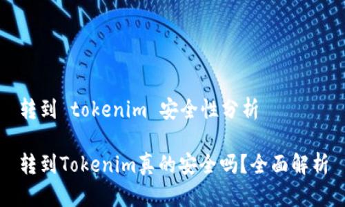 转到 tokenim 安全性分析

转到Tokenim真的安全吗？全面解析