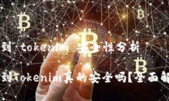 转到 tokenim 安全性分析转到Tokenim真的安全吗？全