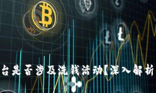 Tokenim平台是否涉及洗钱活动？深入解析与最新动态