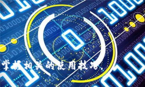   tokenim转账需要手续费吗？ / 

 guanjianci tokenim, 转账, 手续费, 区块链, 数字资产 /guanjianci 

在当今数字经济的时代，越来越多的人开始关注和使用数字资产，尤其是基于区块链技术的项目。在这其中，**tokenim**作为一个新兴的数字资产管理平台，吸引了大量用户的关注。然而，在使用tokenim进行转账时，用户普遍关心的问题之一就是：tokenim转账是否需要手续费？本文将深入探讨这个问题，并介绍相关的区块链知识、手续费的概念及其在tokenim平台上的应用。

什么是tokenim？
**tokenim**是一个基于区块链技术的数字资产管理平台，允许用户方便地进行资产的创建、管理与交易。它提供了一整套的工具和服务，包括资产发行、交易所支持、钱包管理等。由于tokenim的开放性，任何用户均可参与其中，这为数字资产的普及和使用提供了更多可能性。

tokenim的独特之处在于其采用了去中心化的方式，确保所有交易信息的透明性和安全性。用户在该平台上进行转账和交易操作时，所有的交易记录都会被记录在区块链上，保证数据的不可篡改性和可信度。

手续费的基本概念
在进行数字资产交易时，手续费是一个必不可少的概念。手续费通常是平台为了处理交易、维护系统稳定和安全而收取的费用。在区块链领域，不同的平台和项目对于手续费的设置有所差异，这也直接影响到用户在使用这些服务时的体验。

手续费的性质主要体现在以下几个方面：
ul
    li交易费用：在某些区块链平台上，用户进行转账时需要支付一定比例的交易费用，这笔费用会被用来奖励矿工或网络维护者。交易费用通常是根据网络的拥堵程度和交易的复杂性来定的。/li
    li平台费用：某些平台可能会另外要求用户支付一定的手续费来进行特定操作，例如资产兑换、提现等，通常这笔费用由平台自行设定。/li
    li时效性：手续费的金额还可能与交易的时效性有关。若用户希望快速完成交易，可能需要支付更高的手续费。/li
/ul

tokenim转账手续费的现状
在使用tokenim平台进行转账时，用户普遍关注到的一个问题是是否需要支付手续费。tokenim作为新兴的数字资产管理平台，其手续费政策可能会随着市场的变化而有所调整。

截至目前，tokenim在进行转账时是需要支付一定的手续费的。这些手续费通常用于以下几个方面：
ul
    li网络确认费用：在进行区块链转账时，用户的交易信息需要经过网络的确认，手续费有助于确保交易能够被及时处理，尤其是在网络拥堵情况下，支付较高的手续费通常能使交易优先被处理。/li
    li平台维护费用：tokenim作为一个服务平台，为用户提供了安全、稳定且高效的交易环境，因此会收取一定的手续费来维持其平台的正常运转和后续的技术支持。/li
    li合法合规性：某些国家或地区会对数字资产交易征收税费，用户需要了解并遵循相关政策。/li
/ul

因此，虽然tokenim平台本身努力降低用户的使用成本，但在一定程度上还是需要支付手续费。具体的手续费金额和比例，用户可以在tokenim的官方网站或用户协议中找到最新信息。

如何降低tokenim转账的手续费？
对于频繁交易的用户来说，了解如何降低tokenim转账的手续费是非常重要的。以下是一些建议，供广大用户参考：

选择合适的转账时机：手续费一般受到网络拥堵程度的影响，选择在网络较为空闲的时段进行转账可以显著降低手续费支出。例如，避开高峰时段或在周末进行转账，可能会享受到更低的手续费。

比较不同转账方式：tokenim提供了多种转账方式，用户在进行资金操作时，可以比较不同转账方式的手续费，并选择最合适的方式进行转账。例如，有些转账方式可能提供了优惠活动，用户可以借此机会降低转账成本。

合理使用通证：tokenim平台上可能会推出一些通证或优惠活动，使用这些通证可以在转账时享受更低的手续费。关注平台的公告和动态，合理利用这些资源也是降低手续费的重要方法。

使用定向转账功能：tokenim平台可能提供了一些定向的转账服务，用户可以利用这些功能进行特定用户的专属转账，可能会享受更低的手续费。

tokenim手续费的透明性及用户反馈
透明性是区块链技术的一大优势，tokenim在这方面也努力做到公开透明。每笔交易的手续费和相关信息都会记录在区块链上，用户可以随时查看。在这个过程中，tokenim平台也会收集用户的反馈，以不断手续费的结构和透明性。

用户可以在tokenim的社区和社交媒体上参与讨论，提出自己的意见和建议。这些反馈不仅有助于平台不断完善手续费政策，还能使用户更好地理解费用的产生原因和使用价值。

tokenim转账手续费的未来趋势
随着区块链技术的发展以及用户需求的变化，tokenim在手续费方面也将面临一系列挑战和机会。未来，tokenim可能会采取更加灵活的手续费政策，以适应不断变化的市场情况。

同时，随着技术的进步，新的手续费机制也可能被引入，例如，基于用户的信用评分来调整手续费，或根据用户的交易历史提供相应的手续费折扣。这些创新措施不仅能提高用户的满意度，也将推动tokenim平台的进一步发展。

可能的相关问题
ul
    litokenim支持哪些类型的转账？/li
    litokenim的转账速度如何？/li
    li如何在tokenim平台上安全地进行转账？/li
    litokenim的转账是否有最低和最高限制？/li
    li如果转账出现失败，如何处理？/li
/ul

tokenim支持哪些类型的转账？
tokenim平台支持多种类型的转账，用户在进行操作时可以根据自身的需求进行选择。主要包括：
ul
    li法币转账：部分国家的用户可以选择用法币进行资产兑换和转账，这种方式通常更适合新用户及不太熟悉数字资产的用户。/li
    li数字资产转账：tokenim支持多种数字资产之间的转账，包括主流的比特币、以太坊等，各类ERC-20代币等。/li
    li跨链转账：随着多链生态系统的发展，tokenim也可能会支持跨链转账服务，这样用户能够更加灵活地进行资产配置和转移。/li
    li定向转账：tokenim还可能提供特定用户或账户的定向转账服务，方便用户进行私人或商业支付。/li
/ul

tokenim的转账速度如何？
转账速度是用户在选择数字资产管理平台时的重要考量因素之一。根据目前的情况，tokenim平台的转账速度主要受到以下几个因素的影响：
ul
    li区块链网络的拥堵程度：在网络繁忙时期，转账所需的时间可能会有所增加。当交易数量增加时，矿工需要处理更多的交易，有可能延迟确认时间。/li
    li手续费的支付情况：用户支付较高手续费的交易通常会被优先处理，而较低手续费的交易可能需要等待较长时间。/li
    li模式与方式：不同的转账方式可能会在速度上有所差异，用户可以根据需求选择合适的转账方式。/li
/ul

总的来说，tokenim的转账速度是相对高效的，用户在正常情况下可以快速完成资产转移。

如何在tokenim平台上安全地进行转账？
安全性是进行数字资产转账时不可忽视的一环。用户在tokenim平台上进行转账时，可以采取以下安全措施：
ul
    li使用二级验证：开启二级验证（2FA）可以大大提高账户的安全性，确保只有经过身份验证的用户才能进行转账操作。/li
    li定期更新密码：确保设置强密码，并定期更换密码。避免使用简单密码，并确保与其他账户不重叠。/li
    li确认转账信息：在进行资产转账之前，请务必仔细检查交易信息，包括地址、金额等，避免因操作错误导致的损失。/li
    li防范钓鱼网站：确保访问tokenim官方网站，不要点击不明链接，以防受到网络攻击或钓鱼行为。/li
    li保持软件更新：确保使用最新版本的钱包和应用程序，以确保系统的安全性。/li
/ul

tokenim的转账是否有最低和最高限制？
在tokenim平台上进行转账时，通常会存在最低和最高金额的限制。这些限制主要是通过以下几个方面来确保交易的有效性与稳定性：
ul
    li平台政策：tokenim作为一个提供数字资产交易的服务平台，会根据市场情况设置相应的转账限制。通常，为了防止洗钱和其他恶意活动，最低限额可能会较高，而最高限额则会防止用户一次性转账过大金额。/li
    li网络技术限制：区块链网络本身也可能会对转账的金额设置限制，以确保网络的运行效率。例如，大额转账需要更长的确认时间。/li
/ul

用户在进行转账时，可以在tokenim的帮助文档或官方网站中找到相关的信息，以确保其转账符合平台的要求。

如果转账出现失败，如何处理？
在使用tokenim进行转账时，可能会遇到转账失败的情况。导致转账失败的原因可能有很多，例如网络拥堵、错误的地址、手续费不足等。当转账失败时，用户可以采取以下措施：
ul
    li检查交易状态：用户可以在tokenim的交易记录中查看该笔交易的状态，一般情况下，如果交易失败，系统会提示具体的失败原因。/li
    li确认账户信息：确保所有输入的信息（如地址、金额等）均无误，并检查手续费是否足够。/li
    li联系客服：如用户无法解决问题，可以及时与tokenim的客户支持团队联系，说明情况，获取帮助。/li
    li等待重试：在某些情况下，转账可能只是由于网络拥堵导致失败，用户可以选择稍后重试。/li
/ul

通过以上的措施，用户在tokenim平台上进行转账时，可以有效降低手续费，并确保转账的安全与顺利完成。希望本文能够帮助用户更好地理解tokenim转账手续费的问题，并掌握相关的使用技巧。