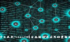 什么是新TokenIM？全面解读与应用场景解析