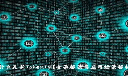 什么是新TokenIM？全面解读与应用场景解析