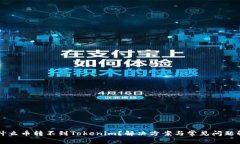 为什么币转不到Tokenim？解决方案与常见问题解析