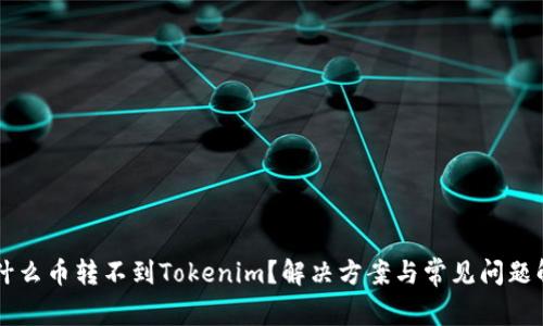 为什么币转不到Tokenim？解决方案与常见问题解析