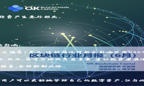 思考一个符合大众和 和5个相关的关键词

  如何在imToken以太坊钱包中管理和使用USDT / 

 guanjianci imToken, 以太坊钱包, USDT, 加密货币, 数字钱包 /guanjianci 

---

### 如何在imToken以太坊钱包中管理和使用USDT

随着区块链和加密货币的快速发展，越来越多的人开始关注如何使用这些新兴的数字资产。**imToken**作为一种流行的数字钱包应用，允许用户轻松管理多种加密货币，包括**USDT**（泰达币），一种与美元挂钩的稳定币。本文将详细介绍如何在imToken以太坊钱包中管理和使用USDT，包括其基本功能、操作流程以及相关常见问题的解答。

#### 一、imToken钱包简介

imToken是一款主要针对以太坊及其生态系统的数字货币钱包。它支持以太坊及ERC20代币的安全管理，是用户进行数字货币交易、存储和管理的理想选择。imToken钱包以用户友好的界面和高安全性而闻名，您可以通过手机应用方便地访问您的数字资产。

imToken钱包的优势在于，它不仅能帮助用户安全存储其私钥，还支持多链资产管理，用户可以通过imToken管理自己在不同区块链上的资产，包括比特币、以太坊、EOS等。同时，imToken还集成了去中心化交易所（DEX）、DApp浏览器等功能，使得用户能够更便捷地使用各种区块链应用。

#### 二、USDT简介

**USDT**（Tether）是一种以美元为基础的稳定币，旨在保持与美元1:1的价值挂钩。USDT最初是基于Bitcoin的Omni层创建的，后来也在以太坊和其他区块链上推出，成为目前使用最广泛的稳定币之一。由于其价值稳定，USDT被广泛用于数字货币交易中的资产对冲、存储价值以及进行跨境转账。

USDT的使用场景包括作为交易对在数字货币交易所中进行买卖、在DeFi（去中心化金融）中提供流动性、或作为支付手段在一些在线商家中消费。由于USDT的广泛接受度以及稳定性，越来越多的用户选择将其纳入日常的投资组合。

#### 三、在imToken中添加USDT资产

要在imToken钱包中管理USDT，首先需要确保您已经下载并安装了imToken应用。以下是添加USDT资产的步骤：

1. **打开imToken应用**：首先，在您的手机上找到并打开imToken应用。

2. **创建或导入钱包**：如果您是首次使用imToken，需要创建一个新钱包，确保妥善保存您的助记词以防丢失。如果您已经有现成的钱包，可以直接导入。

3. **添加USDT资产**：
   - 在主界面，点击“资产”标签；
   - 在资产列表中寻找USDT，如未找到可以点击“添加资产”；
   - 搜索“USDT”，找到后添加到您的资产列表中。

通过以上步骤，您就可以在imToken钱包中成功添加并管理USDT。

#### 四、在imToken中接收USDT

接收USDT非常简单，您只需提供您的**USDT**钱包地址给转账人即可。具体步骤如下：

1. **获取您的USDT钱包地址**：在imToken主界面，点击USDT资产，您将看到“接收”按钮，点击后即可看到您的USDT钱包地址。

2. **分享地址**：将您的USDT钱包地址复制或分享给需要转账给您的人。

3. **确认转账**：一旦对方完成转账，您可以在imToken钱包中查看到账信息。

在接收USDT时，请务必确认您分享的是正确的地址，因为地址错误可能导致资金丢失。

#### 五、在imToken中发送USDT

在imToken中发送USDT也相对简单：

1. **选择USDT资产**：打开imToken应用，进入资产列表中的USDT。

2. **点击“发送”**：在USDT界面，找到并点击“发送”按钮。

3. **填写接收地址和金额**：输入对方的USDT钱包地址和您想发送的金额。

4. **确认信息**：核对地址和金额，确认无误后，点击“发送”。

5. **确认到账**：待交易确认后，您可以在交易记录中查看该笔交易的状态。

#### 六、在imToken中交易USDT

imToken不仅可以管理USDT资产，还可以通过DApp进行交易。以下是使用imToken进行USDT交易的基本步骤：

1. **进入DApp市场**：在imToken主界面点击“DApp”，选择您想使用的去中心化交易所（如Uniswap等）。

2. **连接钱包**：根据需要连接imToken钱包。

3. **选择交易对**：在交易所界面选择USDT与其他资产的交易对。

4. **输入交易金额**：输入您要交易的金额，完成相关设置。

5. **确认交易**：核对交易信息，确认后完成交易。

#### 七、常见问题解答

在使用imToken以太坊钱包管理USDT时，用户可能会遇到一些常见的问题。以下是五个常见的问题及其详细解答：

问题1：imToken如何保证用户资产的安全性？

安全性一直是数字钱包用户最关心的问题之一。imToken采用了一系列安全措施来确保用户资产的安全。

首先，imToken钱包是非托管型（Non-Custodial）的，这意味着用户的私钥完全保存在用户的设备中，而不是存储在任何服务器上。这种设计极大地降低了用户资产被黑客攻击的风险。每次登录时，用户必须手动输入助记词或密码，确保只有用户本人可以访问其钱包。

其次，imToken具备多种安全技术以保护用户的交易和资产。这包括地址簿功能，帮助用户避免由于地址错误而导致的资产损失；此外，imToken还提供了交易的双重签名功能，让用户在发送大额资金时更加安心。

再者，imToken会定期更新与增强其应用的安全性，通过推出定期的安全性更新，及时修复可能存在的安全漏洞，以保证用户资产的安全性。此外，用户也应定期检查账户的活动历史，确保没有异常交易。

总之，imToken通过非托管钱包的设计、强大的安全功能以及定期更新等方式，全方位确保用户的资产安全，但用户自身的安全意识和操作习惯同样重要。

问题2：在imToken里找不到USDT资产怎么办？

如果您在imToken中找不到USDT资产，首先建议您确保您已经正确添加了USDT资产。如果您没有在资产列表中找到USDT，可以按照以下步骤进行检查：

首先打开imToken应用，切换到“资产”页面。点击右上角的“添加资产”或“管理资产”按钮，进入资产管理界面。在这里，您可以搜索“USDT”并添加它。如果您按照这些步骤操作后仍然无法找到USDT，请检查您的imToken版本，确保您使用的是最新版本的imToken应用。

如果问题依然存在，您可能需要确认您是否选择了正确的资产网络。imToken支持多种网络，有可能您选择了与USDT不兼容的网络，例如没有选择以太坊网络。因此，确保选择以太坊网络是至关重要的。

最后，如果您曾经使用过其他钱包，并想通过助记词导入钱包，请确保正确导入。如果助记词输入错误，可能无法找到存储在该钱包中的任何资产。如果仍然遇到困难，可以访问imToken的官方网站或联系其客户支持，获取进一步的帮助。

问题3：如何安全地存储imToken钱包的助记词？

助记词是您访问和管理imToken钱包的唯一凭证，因此保护好助记词至关重要。建议您遵循以下最佳实践来安全存储助记词：

首先，最好将助记词写下来，存储在安全的物理位置，而不是仅仅保存在手机或电脑上。使用纸张或专用的助记词存储设备，并确保该纸张不容易被他人发现。可以考虑将其放在家庭保险箱中，或者分开存放在多个安全的位置，从而降低丢失的风险。

其次，避免在任何在线平台或社交媒体上分享助记词，确保这串字词只为您自己知晓。绝对不要将助记词直接输入到任何不知名的网站或应用中，特别是那些看起来像仿冒imToken的网站，因为这种行为可能导致资产被盗。

再者，您可以考虑使用密码管理器来更安全地保存助记词。某些密码管理器具备加密功能，可以为助记词提供额外的保护层。确保您选择的密码管理器信誉良好，并开启双因素认证以增加安全级别。

总之，助记词是责任重大的安全凭证，只有妥善保管与正确使用，才能真正保障您数字资产的安全。定期检查和更新您的安全措施，确保个人信息与资产不受侵犯。

问题4：imToken中的USDT如何进行兑换或交易？

如果您希望在imToken钱包中交易或兑换USDT，可以通过内置的去中心化交易所（DApp）来实现。主要步骤如下：

首先，打开imToken应用，确保您已经登录并选择了USDT资产。在资产列表中，点击USDT资产后，寻找“交换”或“交易”按钮。您将被引导至imToken的交易或DApp市场。

接着，选择您想要交易的币种及相应的交易对。例如，您可以选择“USDT/ETH”或“USDT/BTC”等币种进行交易。在交易界面，会显示当前的市价与交易手续费，确保您理解这些信息，避免因滑点或手续费产生意外损失。

输入您希望交易的金额，确认买入或卖出信息，确保无误后，可以提交交易。imToken将处理该交易并在完成后实时更新您的资产状况。您可以在交易记录里查看每一笔成功的交易。

值得一提的是，交易的速度与网络状况相关，尤其是在高峰期可能较慢，因此在部分情况下需要耐心等待。同时，务必小心检查交易信息，确保地址和金额的准确无误，以免造成资金损失。

问题5：USDT的价格波动会对投资造成什么影响？

USDT作为一种与美元挂钩的稳定币，其设计初衷是尽量保持1:1的价格稳定。然而，由于市场供需以及其他因素，其价格可能会产生一定波动。以下几点将阐述有关USDT价格波动可能对投资造成的影响：

首先，尽管USDT是一种稳定币，但在一些特定情况下，价格仍可能有小幅波动。例如，如果某些市场对USDT的需求激增，而Tether公司发现其准备金不足以支持这一需求，可能导致USDT价格在短期内偏离1美元。这种情况可能会影响使用USDT进行交易的用户，可能会使得其资产面临更大风险。

其次，USDT价格波动的风险对交易策略可能造成影响。能够及时把握市场信息的投资者，可能会通过观察USDT的价格变化来决定何时进行其他加密货币的买入或卖出，确保他们的投资收益最大化。然而，由于市场的复杂多变，建议投资者在进行交易前，仔细分析市场趋势，并做出理性决策。

最后，频繁的价格波动可能导致对稳定币的信心下降，这将间接影响到投资者对整个加密货币市场的看法，从而影响资金流动进入其他资产。因此，用户在投资前，需全面分析USDT及其相关市场的因素，合理控制风险。

### 总结

imToken以太坊钱包是管理USDT及其他加密货币的优秀工具，其用户友好的设计和多样化的功能使其在数字资产管理中占据了重要地位。通过学习如何在imToken中添加、发送、接收和交易USDT用户可以更好地管理自己的数字资产。但与此同时，用户在使用过程中应高度重视资产安全，定期检查和更新自己的安全措施，确保资金的安全和稳定。希望本文对您了解如何在imToken中使用USDT有所帮助，并在加密投资道路上专业成长！