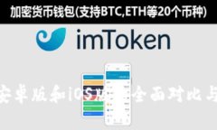 Tokenim安卓版和iOS版的全面对比与用户指南