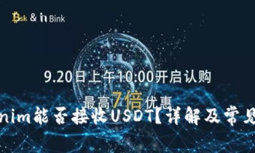 Tokenim能否接收USDT？详解及常见问题