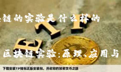 区块链的实验是什么样的

:
探索区块链实验：原理、应用与前景