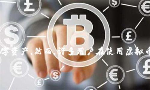 虚拟币的钱包如何同步是当前数字货币用户非常关注的话题。随着虚拟货币的普及,越来越多的人开始使用虚拟币钱包来存储和管理自己的数字资产。然而,许多用户在使用虚拟币钱包时可能会遇到同步问题,这直接影响到他们的资产安全和交易效率。了解虚拟币钱包的同步机制,对于每位数字货币用户来说都至关重要。
虚拟币钱包如何同步:完整指南