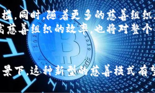   区块链慈善应用：改变慈善行业的未来 / 

 guanjianci 区块链, 慈善应用, 去中心化, 透明性, 社会影响 /guanjianci 

1. 引言
随着科技的迅猛发展，**区块链**技术日益成为各个行业重新构架的基石。其中，**慈善应用**作为一个古老而又新颖的话题，逐渐引起了公众的广泛关注。传统的慈善活动常常面临着透明性不足、资金流向不明等问题，而区块链技术则凭借去中心化和透明性的优势，为解决这些问题提供了新的思路和工具。

2. 区块链的基本概念
在深入了解**区块链慈善应用**之前，首先需要明确区块链的基本概念。**区块链**是一种分布式账务技术，通过将数据分成多个区块，并将这些区块用密码学方法链接起来，形成一个不可篡改的链式结构。这种结构不仅提高了数据的安全性，也增强了系统的透明度，用户可以随时查看数据并确认其真实性。

3. 区块链在慈善中的应用前景
随着越来越多的组织和企业开始尝试将**区块链**技术应用于慈善事业，明显的趋势是提供更加透明和可追溯的慈善项目。通过区块链，捐赠者可以在系统中实时查看他们的资金如何被使用和分配。这种信息的公开化明显提高了慈善机构的公信力，增加了捐赠者的信任度。

4. 区块链慈善的优势
**区块链慈善应用**的优势主要体现在以下几个方面：
ul
    li透明性：所有交易均在区块链上记录，任何人都可以查看，增加了运作的透明度。/li
    li去中心化：无论是捐赠者，还是受益者都可以直接参与，不再需要通过传统中介。/li
    li安全性：由于其密码学特性，区块链数据不可篡改，大幅提升了资金的安全性。/li
    li降低成本：去除了中介环节，降低了运营成本，使得更多资金可以直接用于慈善项目。/li
    li全球化：区块链技术打破了地理界限，可以实现跨国界的资金流转和项目支持。/li
/ul

5. 实际案例分析
在**区块链慈善应用**的实际操作中，已经有多个成功的案例。比如，某些公益组织采用区块链记录捐款和支出情况，使所有捐赠信息公开透明，接受捐赠者实时跟踪资金使用。这不仅增强了项目的可靠性，更大大提升了人们对慈善事业的参与感和信任度。

6. 可能的挑战与解决方案
尽管**区块链慈善应用**有许多优点，但仍面临着一些挑战，包括技术的普及程度、用户的接受度以及相关法规的滞后等。针对这些问题，可以通过教育与宣传、推广用户体验良好的应用以及与政府合作建立相应的法律框架来逐步解决。

7. 相关问题解答

问题一：区块链如何提高慈善活动的透明性？
**透明性**是**区块链慈善应用**中最重要的特征之一。通过采用区块链技术，所有的交易记录将被永久存储在一个去中心化的账本上。每一次捐赠、每一笔资金的流向都可以被追踪和验证。这就消除了传统慈善活动中常见的“黑箱”操作，捐赠者可以实时看到自己的资金是如何被使用的，是否用在了承诺的项目上。
例如，某慈善组织采用区块链技术记录每一笔捐款，从捐款的开始到善款的使用，每一个环节都有详细的记录。这些信息是公开的，任何人都可以通过区块链浏览器进行查阅。这种机制不仅增加了公众对慈善机构的信任感，还吸引了更多潜在捐赠者参与其中，从而为慈善事业的可持续发展提供了基础。

问题二：区块链慈善应用的技术要求有哪些？
虽然**区块链**技术在慈善领域应用前景广阔，但对实施机构的技术要求同样高。首先，组织需要具备一定的技术能力，能够开发或使用现成的区块链平台。其次，确保区块链的安全性和稳定性也是必要的。对于技术能力较弱的组织，可以选择与专业的区块链开发公司合作，或者使用一些现成的便捷平台以快速入门。
此外，慈善机构还需要培养员工对区块链的理解与应用能力，进行必要的技术培训。最后，组织还需关注现有法规，确保其区块链应用方式不违反相关的法律法规，避免在执行过程中出现法律风险。

问题三：区块链慈善应用的社会影响如何评估？
在评估**区块链慈善应用**的社会影响时，可以从多个维度入手。首先，可以通过资助项目的数量、受益人数量等定量指标来衡量影响的广泛性。此外，还可以通过访谈、问卷等方式收集捐赠者和受益者的反馈，以了解这一技术在增强信任、提高参与度等方面的作用。
再者，定期的社会影响评估报告是非常必要的，能够帮助慈善机构及时发现问题并进行改进。同时，还可以借助相关平台发布影响评估，吸引更多人关注区块链在慈善事业中的应用，扩大其社会影响力。

问题四：区块链慈善应用如何吸引更多用户参与？
为了吸引更多用户参与到**区块链慈善应用**中，首先需要提升用户的参与体验。通过简化捐赠流程、提供更为直观的界面设计，可以降低用户参与的门槛。此外，定期举行线上线下活动，加强与用户的互动，使他们感受到自己的贡献得到重视，增强其参与的积极性。
同时，慈善组织应加强宣传，让公众认识到区块链技术为慈善活动带来的优势，比如更高的透明度和公正性。通过讲故事的方式展示实际案例，带动公众产生共鸣，也能够激励更多人加入到慈善事业中。

问题五：区块链慈善应用的未来发展趋势是什么？
展望**区块链慈善应用**的未来，技术的发展将仍然是其重要推动力。随着技术的不断成熟，相关平台将更加友好和智能化，降低参与的技术门槛。同时，随着更多的慈善组织加入使用区块链，可能会出现形成相应的标准及规范，从而使整个行业更加规范化。
此外，随着社会对透明性和真实性的要求持续上升，**区块链慈善应用**的需求只会增加，资本也将不断涌入这一领域。未来，区块链不仅能提高慈善组织的效率，也将对整个社会的慈善文化产生深远的影响。

结论
综上所述，**区块链慈善应用**不仅为慈善组织提供了新的管理手段，更为捐赠者和受益者搭建了一个直接、透明的桥梁。在技术不断进步的背景下，这种新型的慈善模式有望为社会带来更大的积极影响。