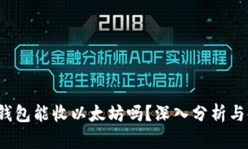 : kcash钱包能收以太坊吗？深入分析与使用指南