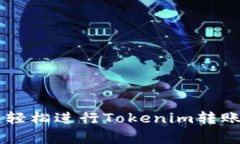 Tokenim转账指南：轻松进行Tokenim转账的步骤与注意