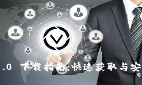 TokenIM 1.0 下载指南：快速获取与安装步骤详解