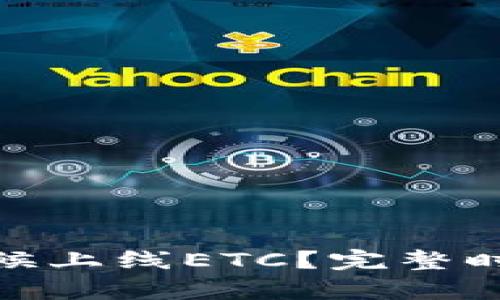 TokenIM什么时候上线ETC？完整时间线及影响分析