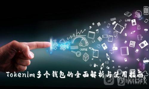 Tokenim多个钱包的全面解析与使用指南