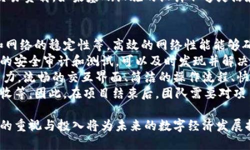 区块链基建工程是一个新兴的领域，随着区块链技术的日益成熟和广泛应用，越来越多的企业和机构开始重视区块链基础设施的建设。其主要目的是通过打造高效、安全和可扩展的技术架构，支持区块链系统的运作，从而推动各行业的数字化转型。

  区块链基建工程是什么工作？ / 

 guanjianci 区块链, 基建工程, 数字化转型, 技术架构, 安全性 /guanjianci 

1. 什么是区块链基建工程？
区块链基建工程是指对区块链技术所需的基础架构进行设计、开发、部署和维护的过程。这项工作包括硬件和软件的整合，节点的建立及管理，网络的，以及安全机制的实施。其核心目的是确保区块链网络的高效运行及数据的安全性，进而为各种应用提供支持。
区块链基建工程的工作内容涵盖多个方面。首先，技术团队需要对网络架构进行设计，包括节点的部署位置、通信协议的选择、共识机制的确定等。其次，硬件的选择也至关重要，微处理器、存储设备和网络设备的性能将直接影响到区块链网络的效率与安全性。因此，选择高性能的硬件设施是保证区块链运营质量的关键。
此外，工程师们还需开发和部署相应的智能合约，以支持不同的应用场景。同时，他们还必须关注网络的可扩展性，以应对未来用户数量和数据量的增长。最后，安全性措施的实施则是在基建工程中不可或缺的一环，确保用户数据不被攻击和盗取。

2. 为什么区块链基建工程如此重要？
随着数字经济的快速发展，区块链技术逐渐得到各行业的青睐。区块链的去中心化特性，使其在金融、物流、医疗、供应链等领域具备了显著的优势。因此，进行有效的区块链基建工程显得至关重要。
首先，区块链基建能够提升系统的稳定性和安全性。很多企业在进行数字化转型时，面临着数据安全和隐私保护的风险。优质的区块链基础设施能够以加密技术和共识机制，确保数据在传输和存储过程中的安全性，从而有效降低数据泄露的风险。
其次，基建工程能够提升应用的可扩展性。随着用户数量和业务量的增加，基础设施的设计需具备良好的可扩展性，以应对多样化的业务需求。如果基础设施设计不合理，将可能导致系统性能下降，影响用户的体验和业务的发展。
最后，高效的区块链基建还能够提高交易的透明度和数据的一致性，从而提升用户和合作伙伴之间的信任感。在很多业务场景中，区块链技术的应用可以实现实时的监控和审计，确保所有交易都可追溯、可验证，进而增强商业活动中的信任机制。

3. 区块链基建工程包含哪些具体工作？
区块链基建工程的工作内容多种多样，不同的项目可能会涉及到各种不同的任务。以下是一些具体的工作内容。
网络架构设计是区块链基建工程的第一步，技术团队需要评估不同的区块链网络类型（如公链、私链和联盟链）以及适合的共识机制。设计合理的网络架构非常重要，因为它将直接影响系统的整体性能和安全性。
节点部署与管理也是非常关键的环节，节点的数量和分布直接影响到网络的健壮性和去中心化程度。技术团队需要选择合适的硬件和云服务来支持节点的运行，并定期进行维护与更新。
智能合约开发也是区块链基建工程的重要组成部分，开发人员需依据业务需求编写和部署相应的智能合约，确保这些合约的逻辑是正确的，并能在区块链上正常执行。
另外，安全措施的实施同样不可小觑，工程师需要关注区块链网络的各个方面，包括网络安全、数据加密、权限管理等，确保整个系统的安全性。
最后，测试与是区块链基建工程中的重要工作之一，团队需要定期对基础设施进行压力测试和性能评估，及时网络性能，以确保系统能够顺利应对高并发的交易请求。

4. 区块链基建工程的技术挑战有哪些？
尽管区块链基建工程的前景广阔，但在实施过程中也面临诸多技术挑战。首先，区块链技术本身的复杂性使得基建工程的设计和实施变得困难。不同的区块链技术（如以太坊、比特币、Hyperledger等）在架构设计和性能上各有其独特的特点，开发团队需要具备全面的技术知识。
其次，性能瓶颈也是一个不可忽视的问题。大多数区块链网络在处理速度和交易吞吐量上面临瓶颈。例如，比特币网络的交易确认时间较长，而以太坊在高峰期时网络速度则会下降。这些性能瓶颈将直接影响应用的用户体验。
安全性也是基建工程中必须要重点关注的方面。尽管区块链技术通过加密和分布式存储增强了数据安全，但依然存在许多攻击方式，如51%攻击、DDoS攻击等。建立全面而有效的安全防护是基建工程必须面对的挑战。
除此之外，可扩展性问题也是区块链基建工程需要解决的一个关键点。随着应用规模的不断扩大，区块链网络需要能及时应对日益增加的交易负载。如果基础设施的设计不够灵活和高效，将导致系统的稳定性下降，影响整体应用的拓展。

5. 如何评估区块链基建工程的成功？
评估区块链基建工程的成功与否，可以从多个维度进行考量。首先，网络性能是一个重要的评估指标，包括交易的响应时间、交易的吞吐量和网络的稳定性等。高效的网络性能能够确保用户享受到顺畅的应用体验。
其次，系统的安全性也是评估的重要环节。成功的区块链基建工程需要能够有效抵御各种网络攻击，确保用户数据的安全和隐私。通过定期的安全审计和测试，可以及时发现并解决潜在的安全隐患。
第三，用户体验也是评估区块链基建工程成功与否的重要指标。用户在使用区块链应用时的体验会直接影响到企业的声誉和市场中的竞争力。流畅的交互界面、简洁的操作流程、快速的交易确认时间等，都能够提升用户的满意度。
此外，商业价值也是评估的重要方面。成功的区块链基建工程应该能为企业带来实际的商业收益，包括成本的降低、效率的提升和增加的营收等。因此，在项目结束后，团队需要对项目的经济效益进行综合评估，以确保投资的回报率。

通篇来看，区块链基建工程作为一种新兴的技术工作，正逐渐融入各行各业。在技术不断发展和需求日益增长的背景下，对区块链基建工程的重视与投入将为未来的数字经济发展提供强大的动力。